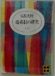 母系制の研究「下」