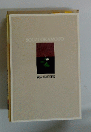 SOUZIOKAMOTO