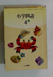 小学国語 4　上