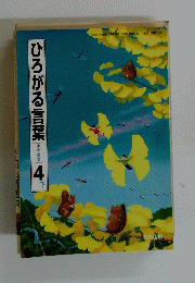 ひろがる言葉　4　下