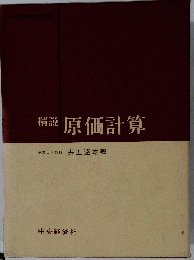 精説原価計算