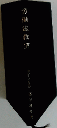 労働法教室 