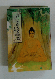 おしゃかさま物語