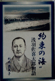 約束の海　浅羽佐喜太郎物語