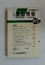 登記情報 473