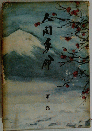 人間革命　第一巻