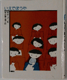 いえでぼうや