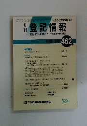 月刊登記情報　2000年　No.462 40巻　5号