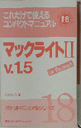 マックライト II v.1.5 