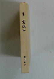 突板山　
