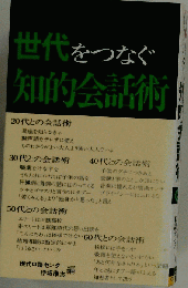 世代をつなぐ知的会話術
