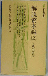 解説資本論「2」原典第II部