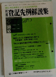 登記先例解説集