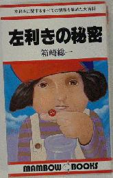 左利きの秘密