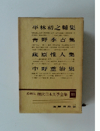 愛蔵版現代日本文學全集　55