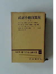 武者小路實篤集　一