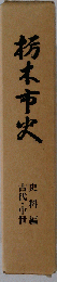 栃木市史　史料編　古代・中世