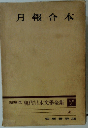 月報合本