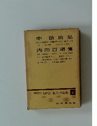 現代日本文學全集 47　