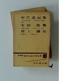 愛蔵版 現代日本文學全集　3
