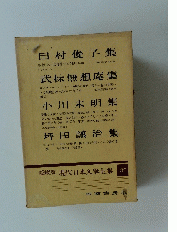 愛藏版 現代日本文學全集 37