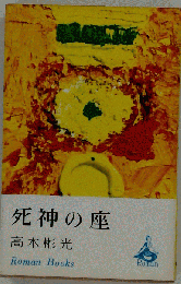 死神の座