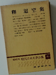 愛蔵版 現代日本文學全集 50