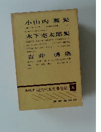 現代日本文學全集 36　