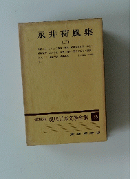 愛藏版 現代日本文學全集 35