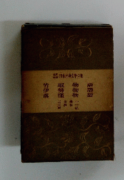 日本古典文學全集　竹取物語　伊勢物語　落窪物語