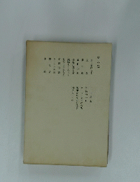 初秋の一日ケーベル先生の告別戦争から来た行違ひ硝子戸の中