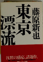 漂流東京