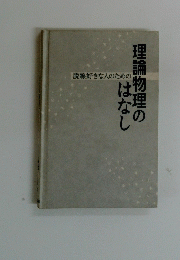 理論物理のはなし