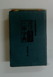 三体字典　漢字