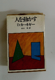 人を動かす