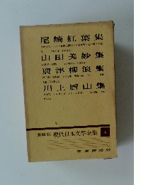 現代日本文學全集 4　
