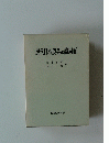 現代日本農業の諸局面