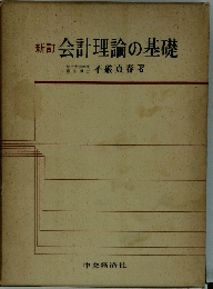新訂会計理論の基礎