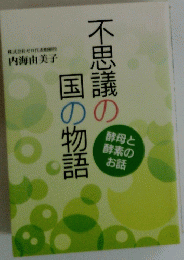 不思議の国の物語