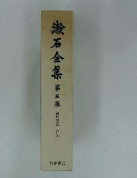 漱石全集　5