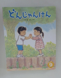 どんじゃんけん　9