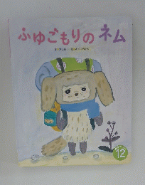 ふゆごもりのネム　12