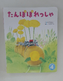 たんぽぽれっしゃ　4