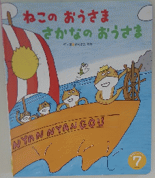 ねこのおうさまさかなのおうさま　7