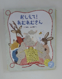 おしえて!あむあむさん　2
