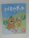 こぐまのポッケ　8号