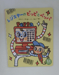 レジスターのピッピとペッ　11