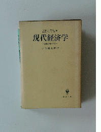 現代経済学