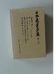 日本泉書全集　第二卷