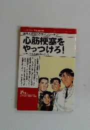 心筋梗塞を やっつけろ!　